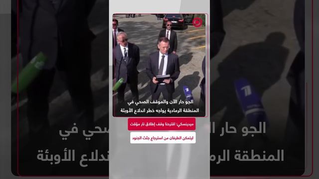 ميدينسكي_ اقترحنا وقف إطلاق نار مؤقت ليتمكن الطرفان من استرجاع جثث الجنود