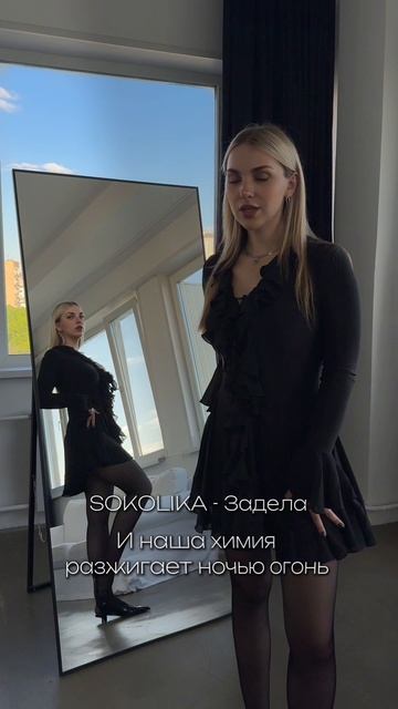 SOKOLIKA - Задела  #SOKOLIKA