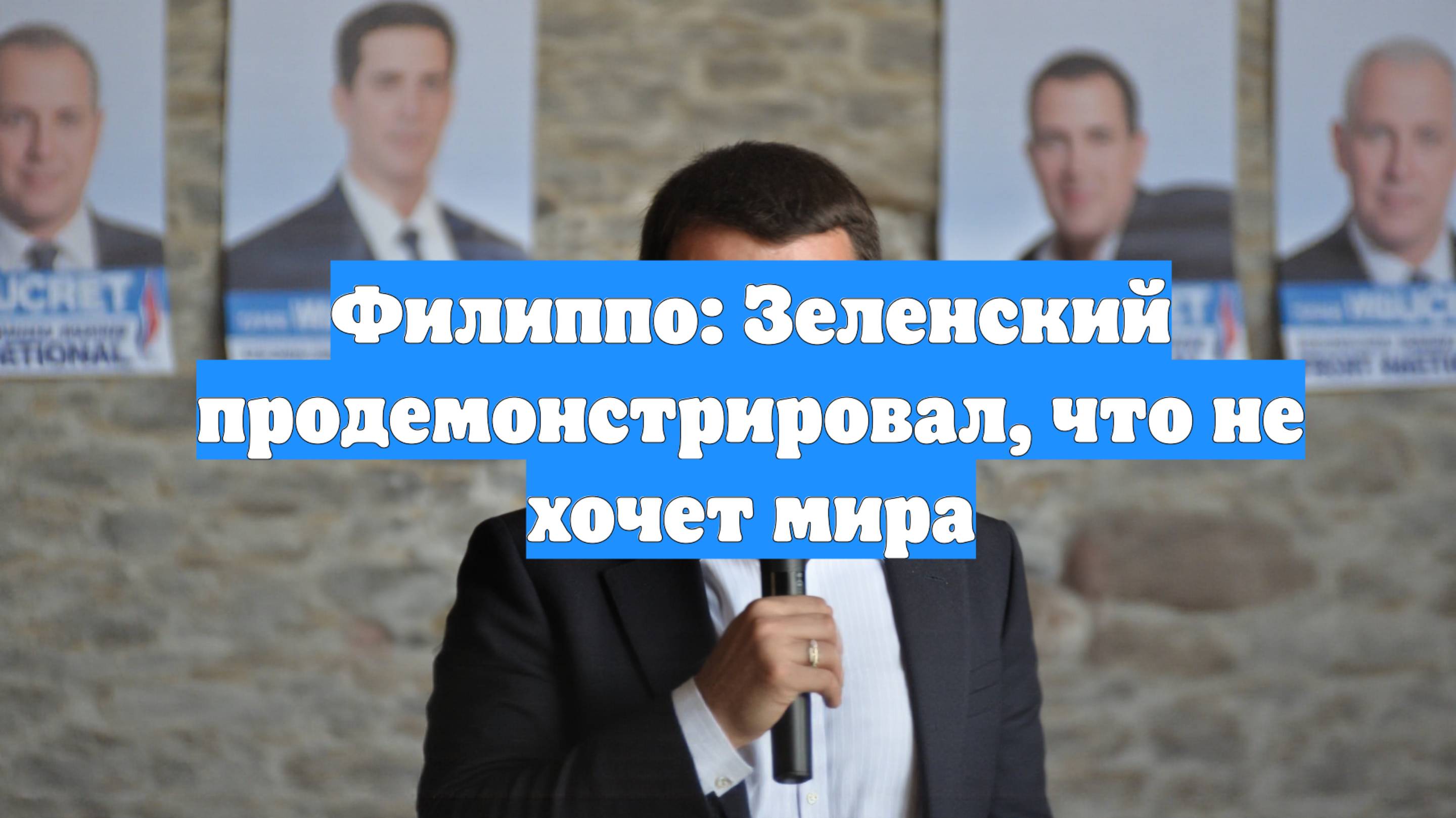 Филиппо: Зеленский продемонстрировал, что не хочет мира