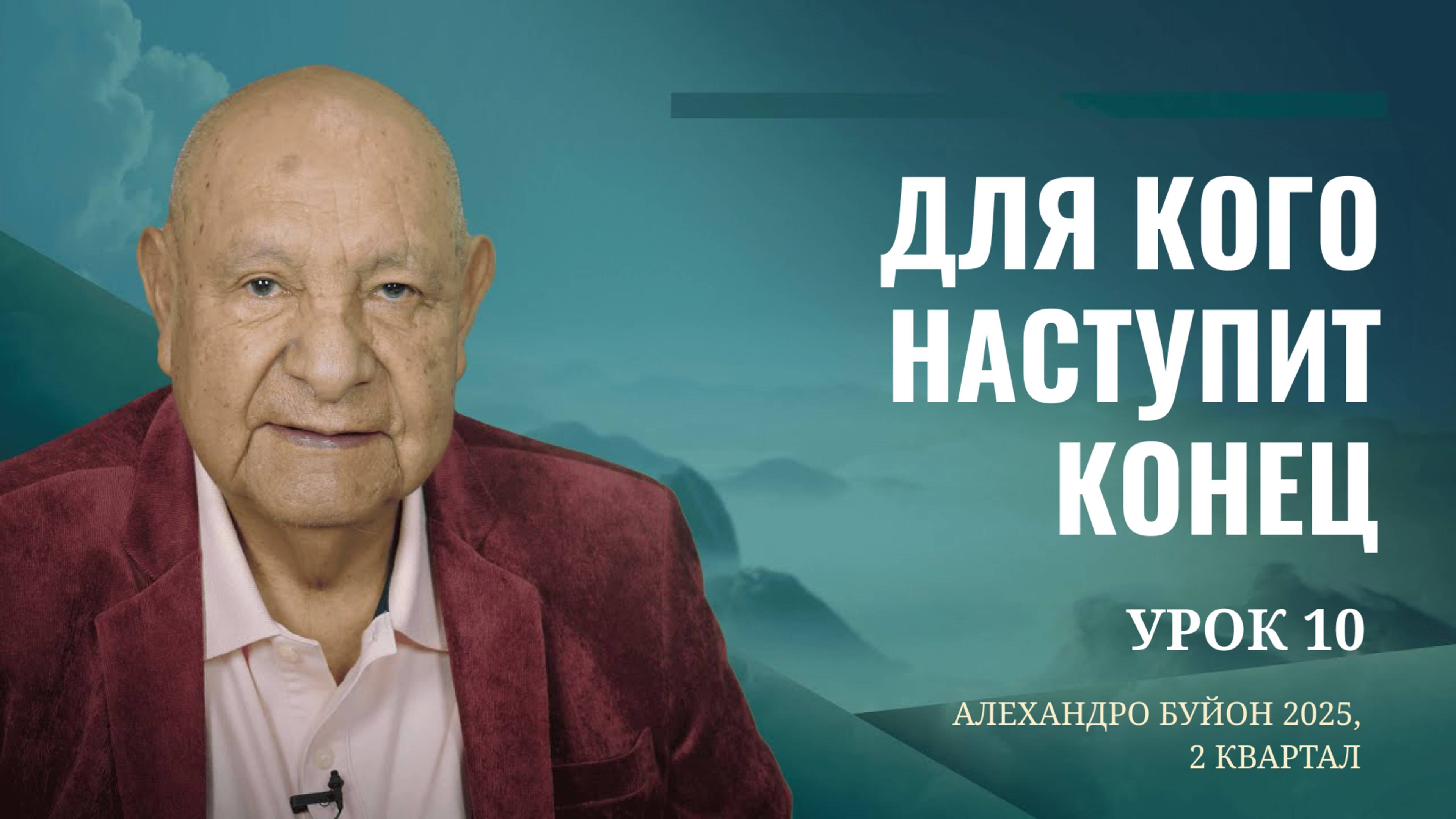 "Для кого наступит конец" Урок 10 Субботняя школа с Алехандро Буйоном