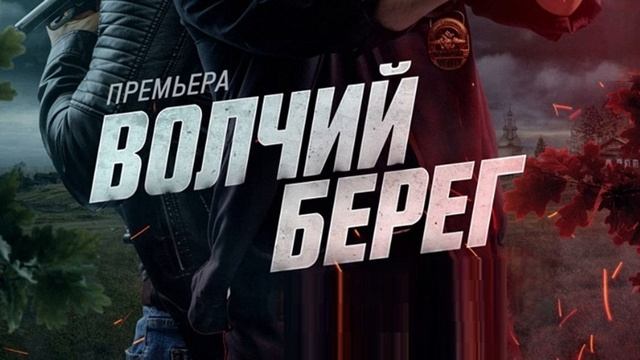 Волчий берег. Премьера на НТВ 1 серия