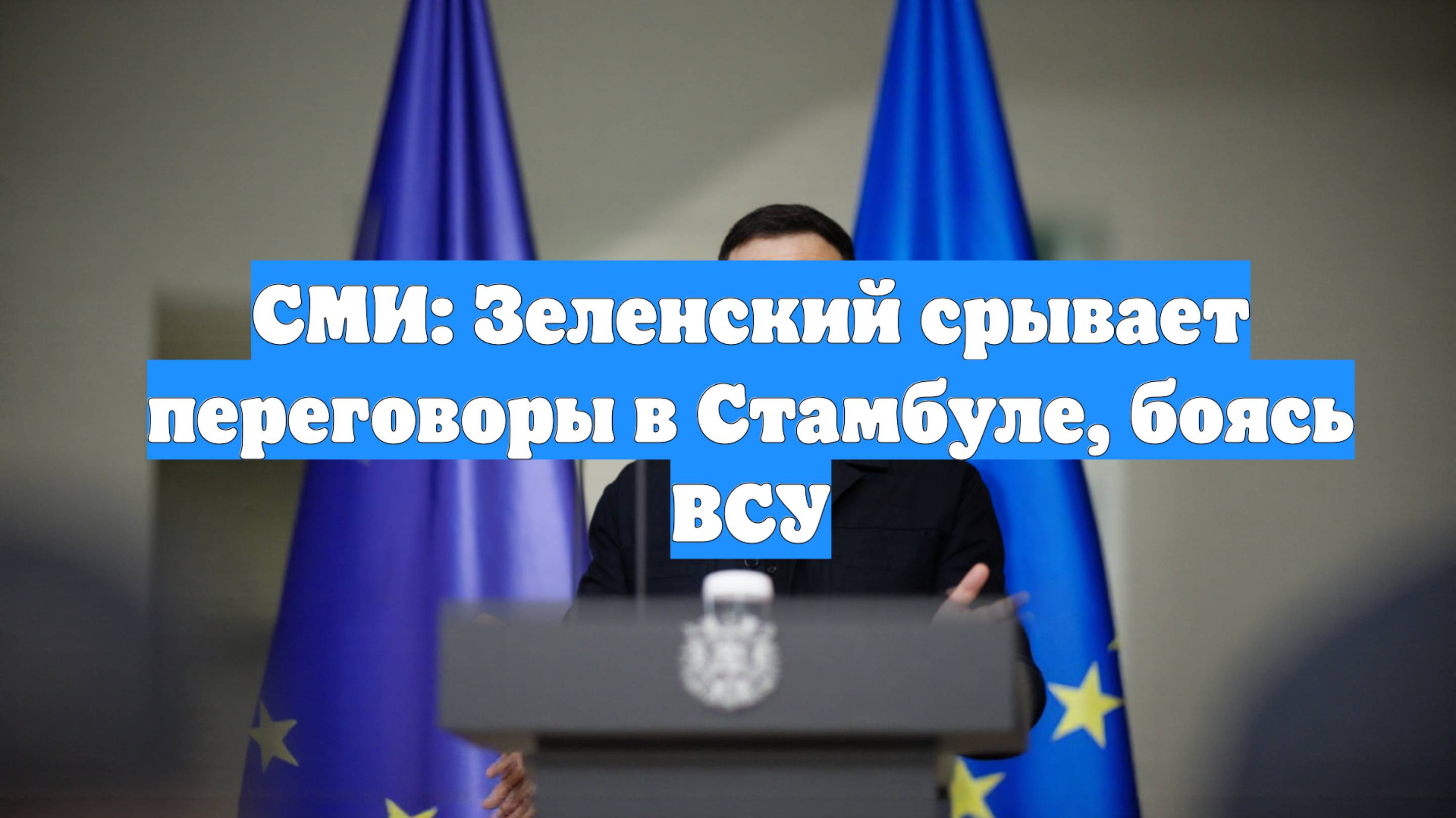СМИ: Зеленский срывает переговоры в Стамбуле, боясь ВСУ