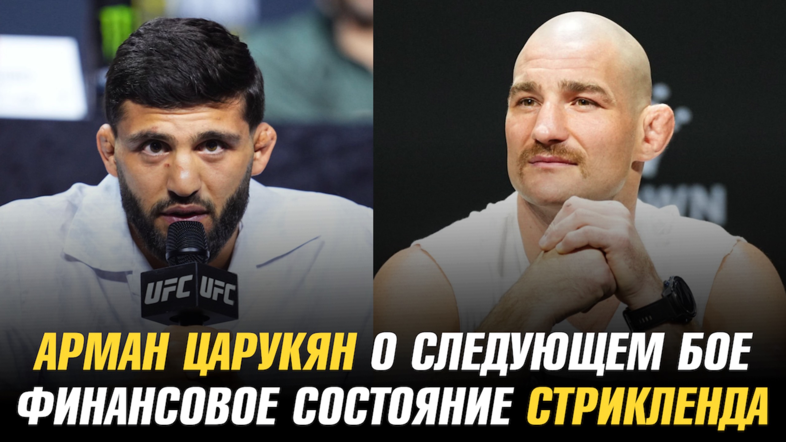 Арман Царукян о следующем бое / Сколько денег у Шона Стрикленда