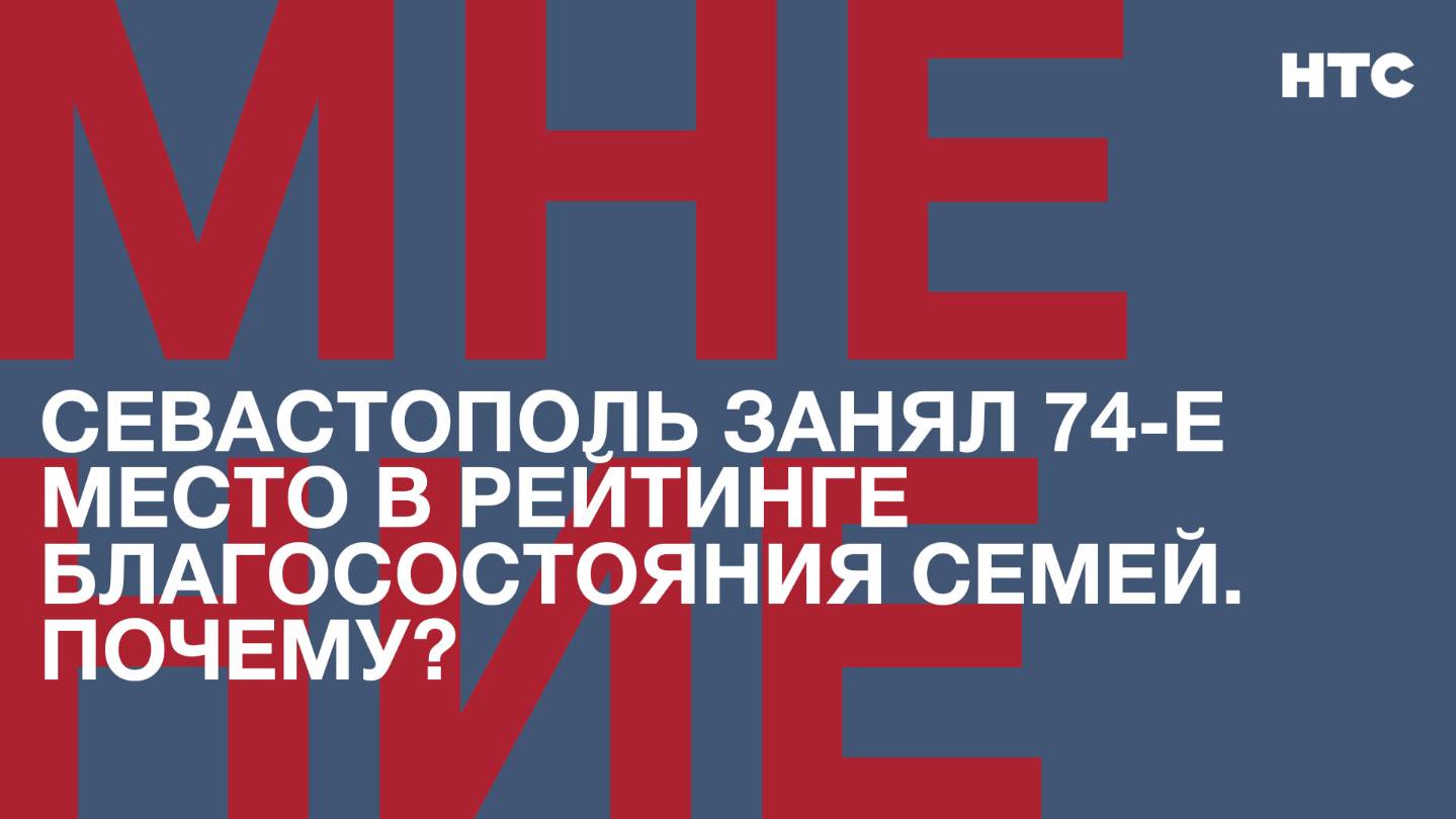 Мнение: Севастополь занял 74-е место в рейтинге благосостояния семей. Почему?