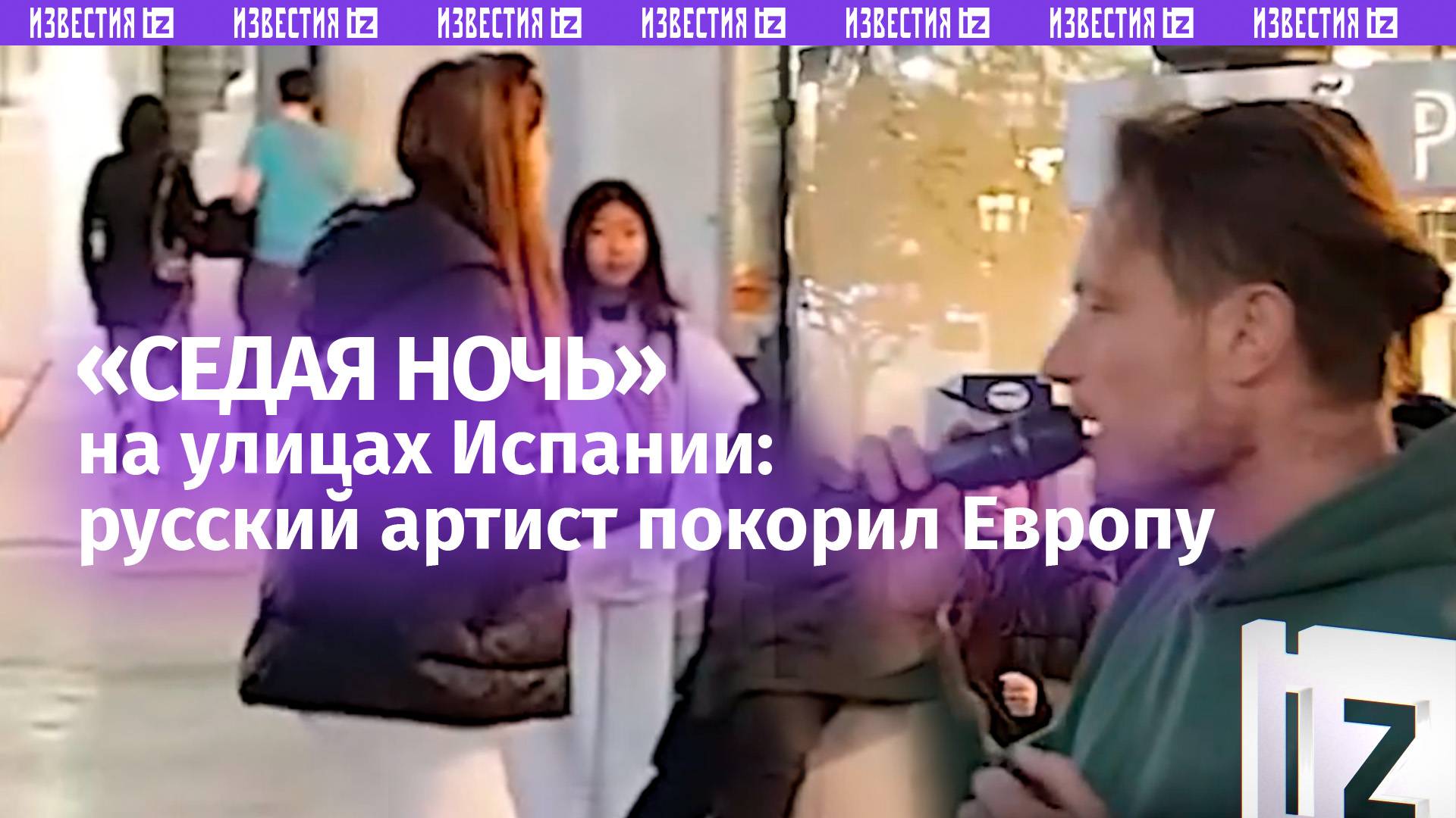 Русский хит в сердце Испании: «Седая ночь» покорила улицы!