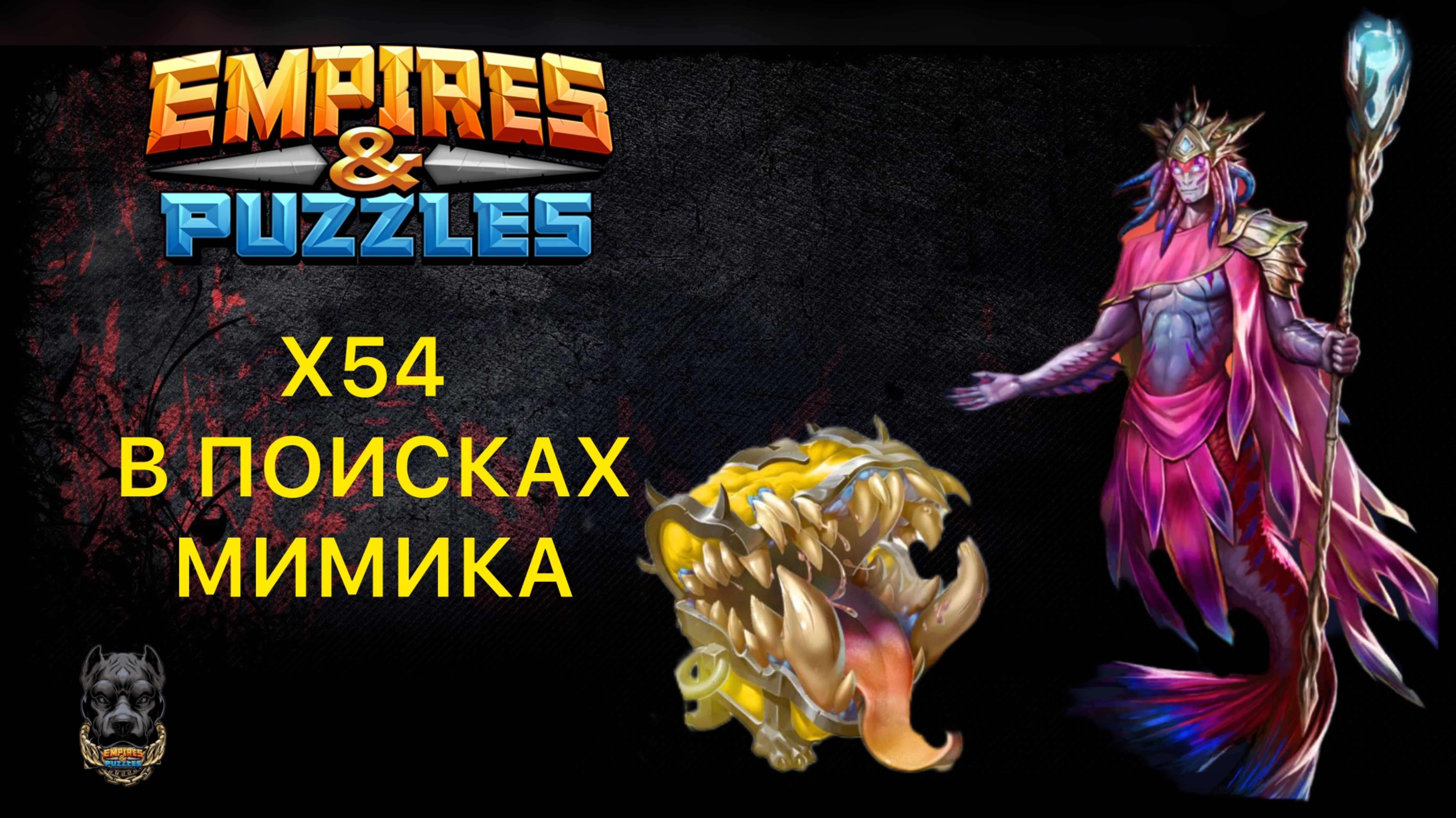 Х54 // ШОК ПРИЗЫВ😱// МНОГО ПЯТЕРОК В ПОИСКАХ МИМИКА // EMPIRES PUZZLES // ИМПЕРИЯ ПАЗЛОВ
