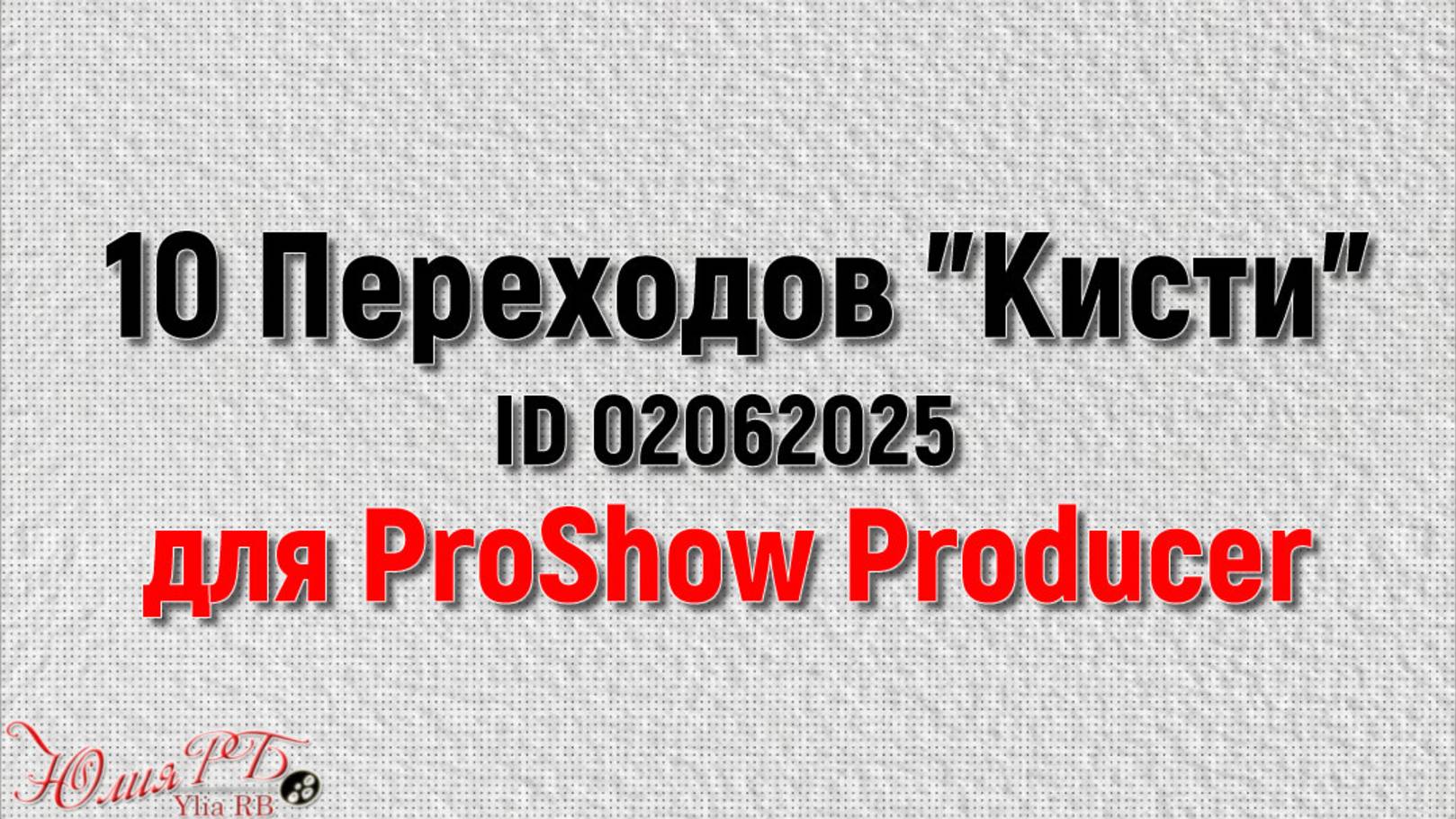 10 Переходов "Кисти" ID 02062025 | Переходы Proshow Producer