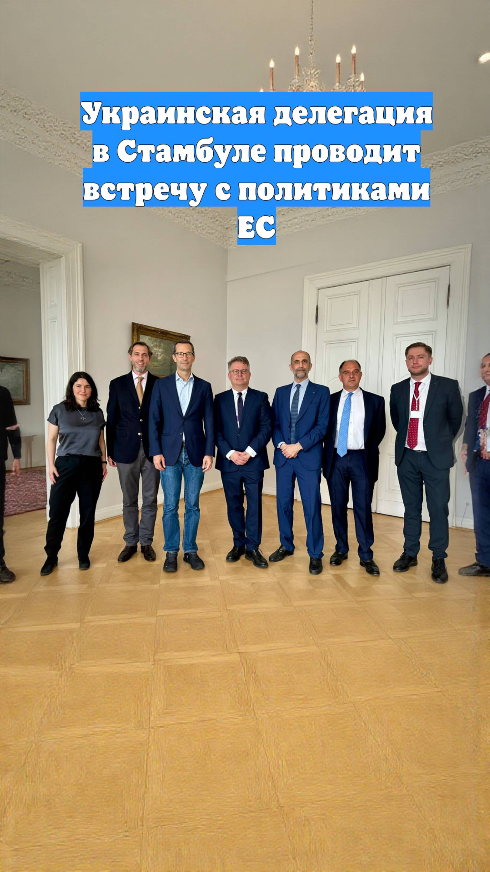 Украинская делегация в Стамбуле проводит встречу с политиками ЕС