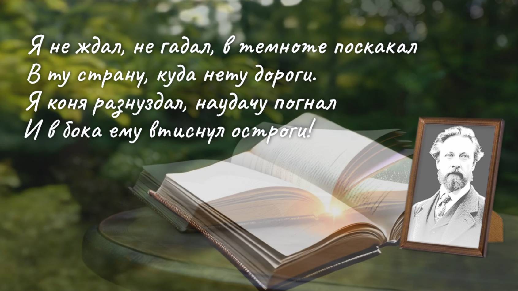 А. К. Толстой "Темнота и туман застилают мне путь"