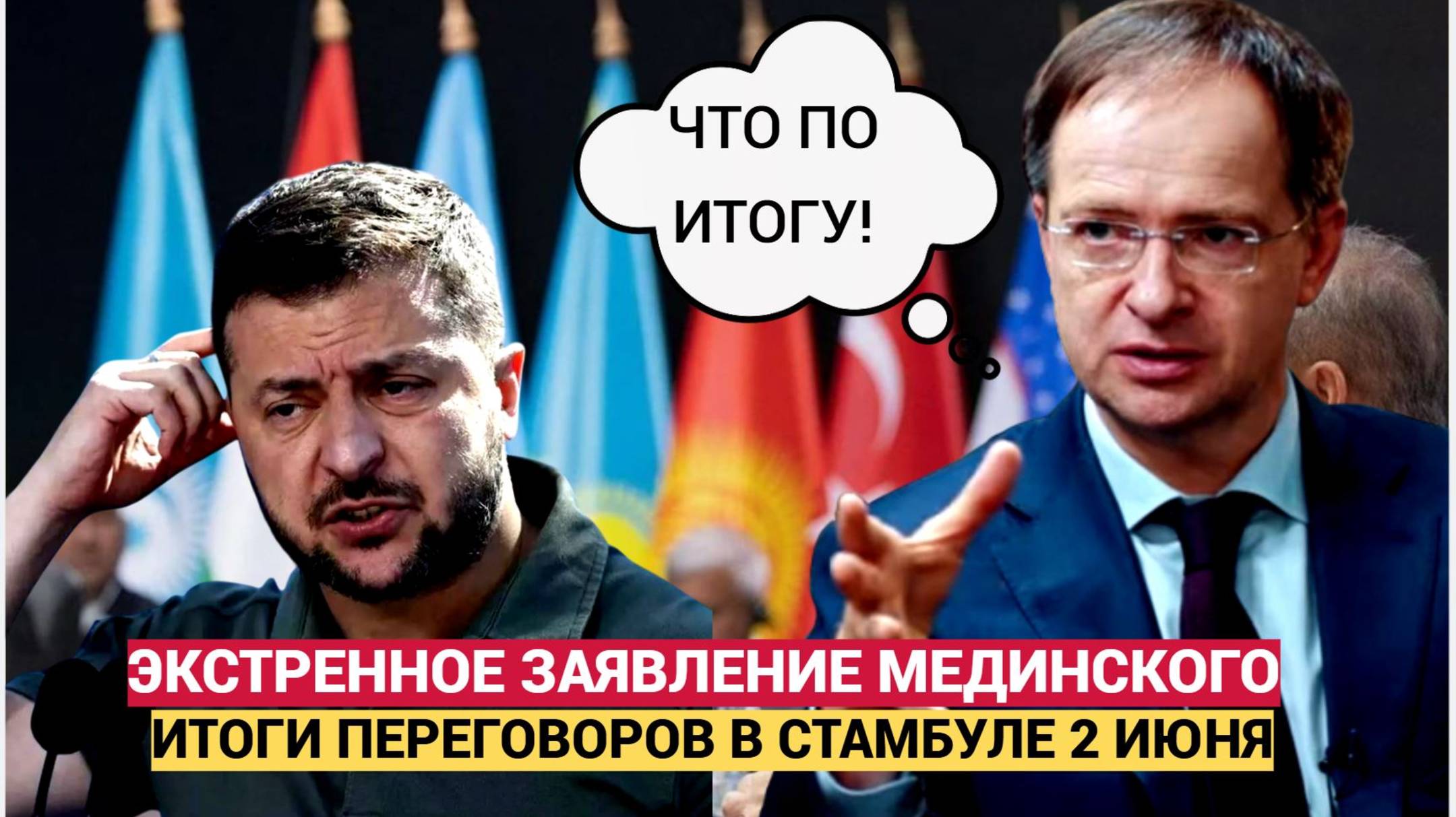 Мединский сделал СРОЧНОЕ ЗАЯВЛЕНИЕ по итогам переговоров РФ и Киева в Стамбуле 2 июня