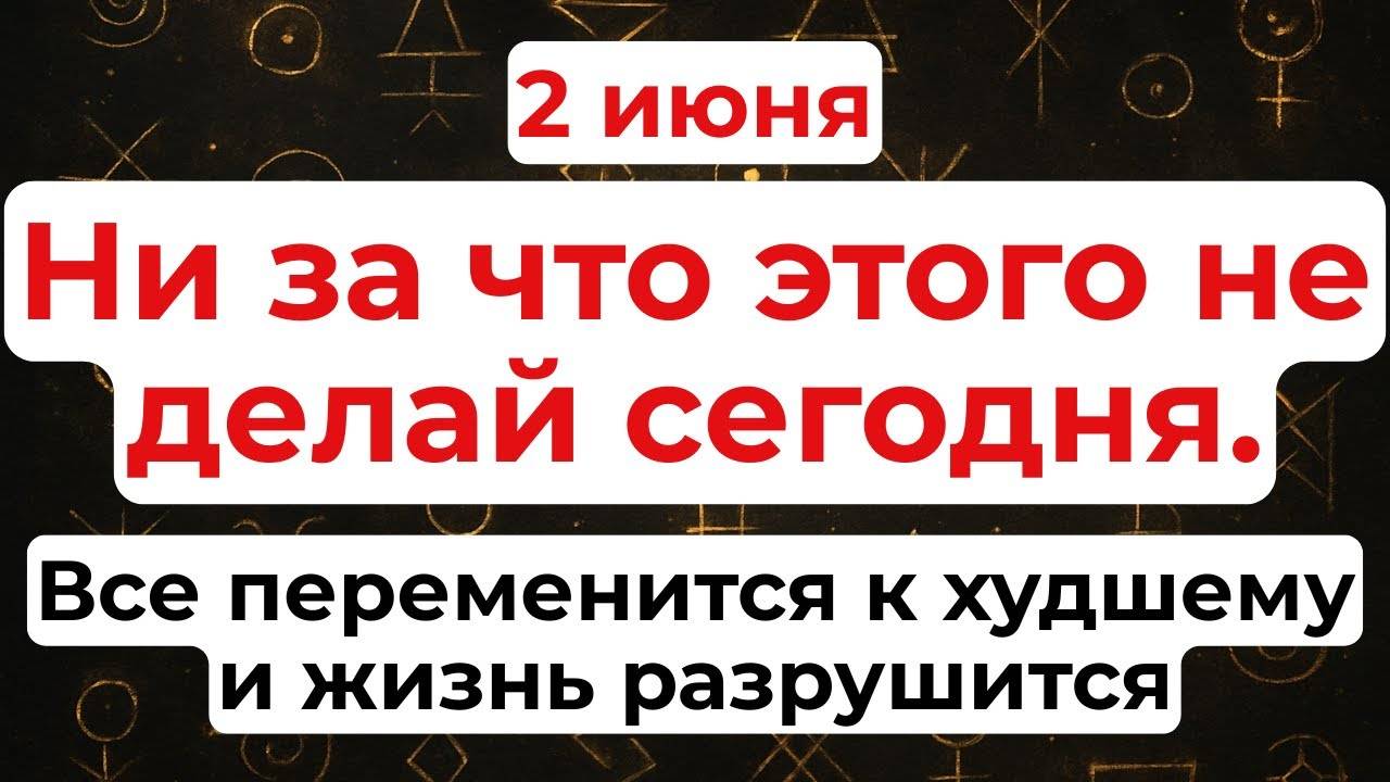 2 ИЮНЯ День Фалалея Грядочника. Что НЕЛЬЗЯ ДЕЛАТЬ 2 июня. ТРАДИЦИИ и ПРИМЕТЫ