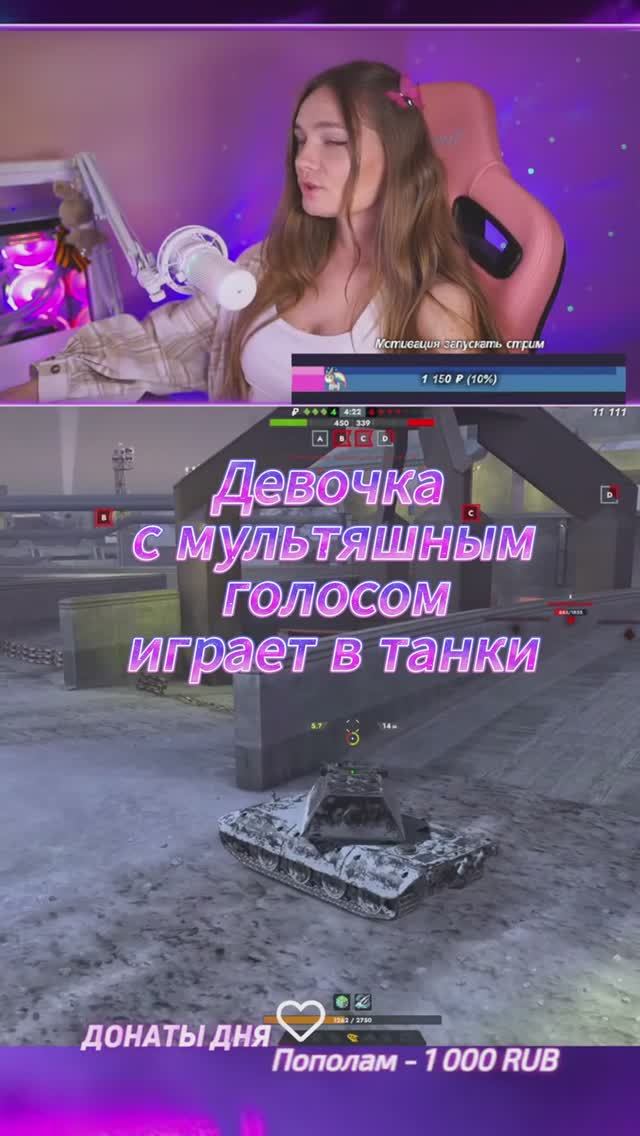 Девочка с мультяшным голосом играет в танки