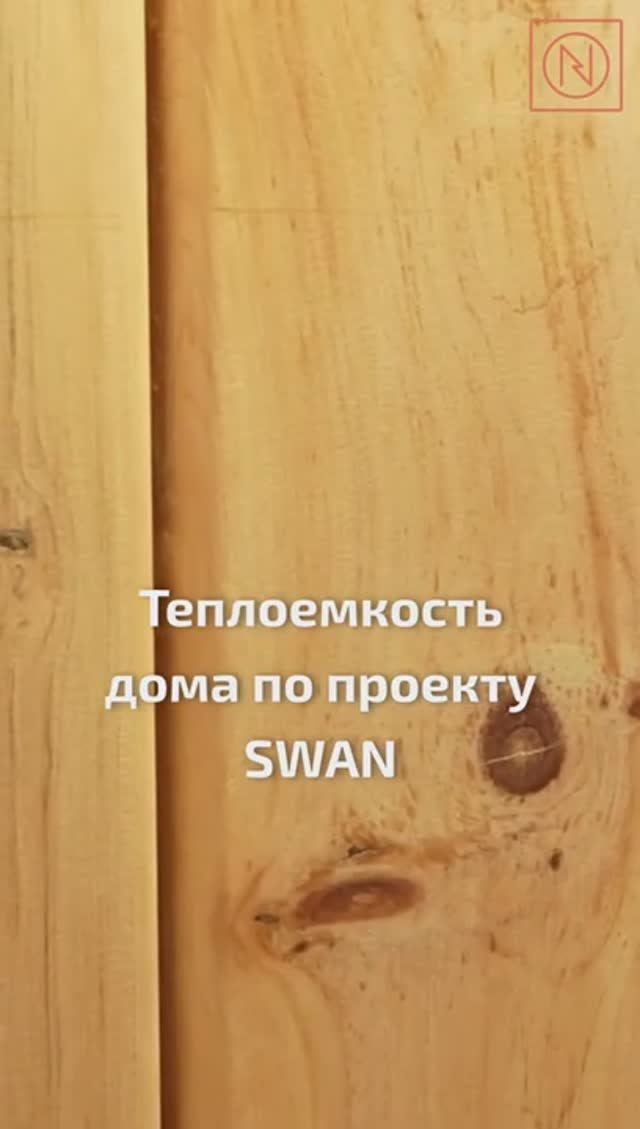 ТЕПЛЫЙ ЗАГОРОДНЫЙ ДОМ МЕЧТЫ! Теплоемкость дома по проекту SWAN #Shorts
