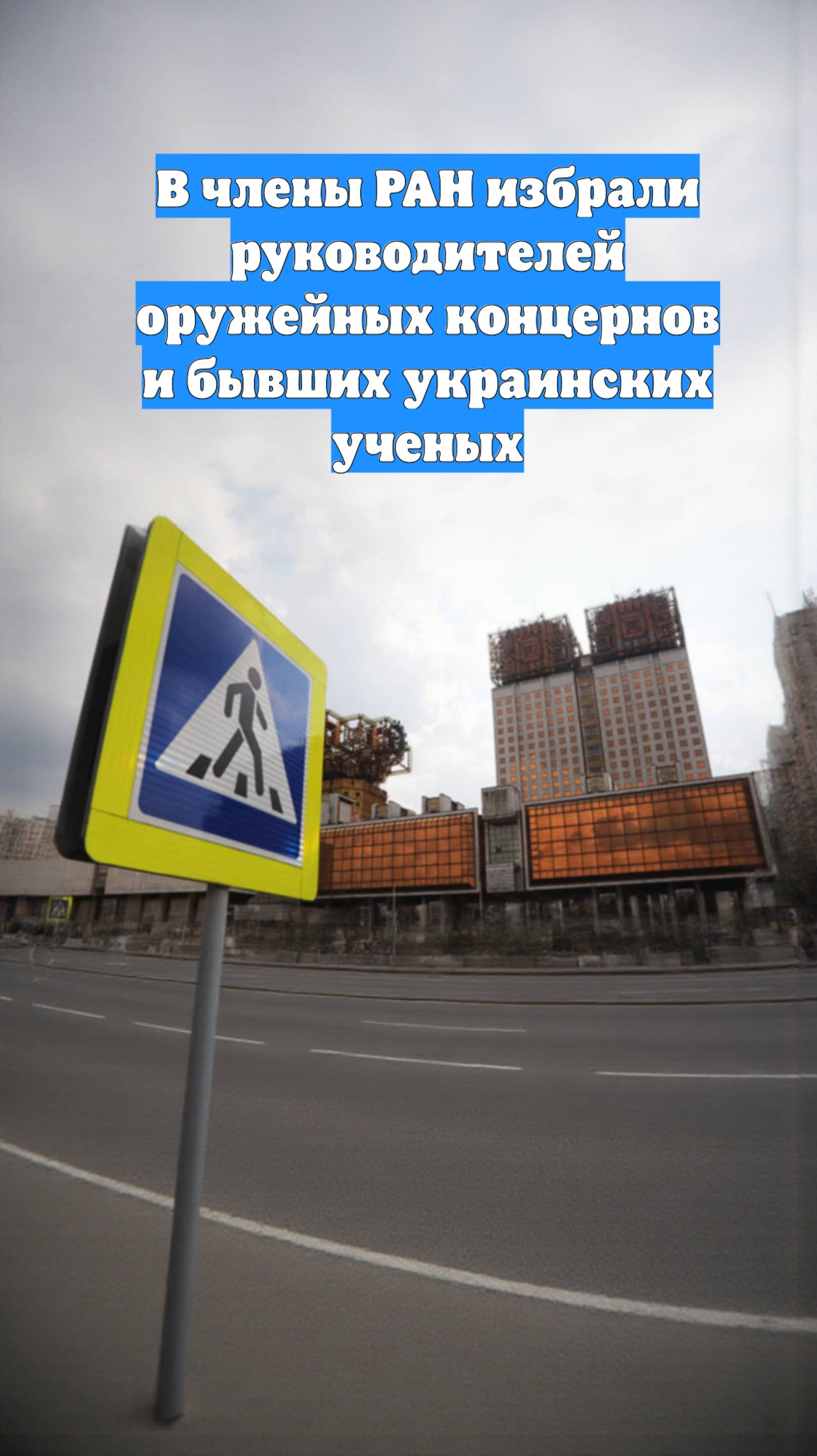 В члены РАН избрали руководителей оружейных концернов и бывших украинских ученых