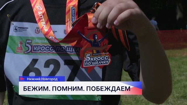 Легкоатлетический кросс «По Щелчку» прошёл в Нижний Новгороде