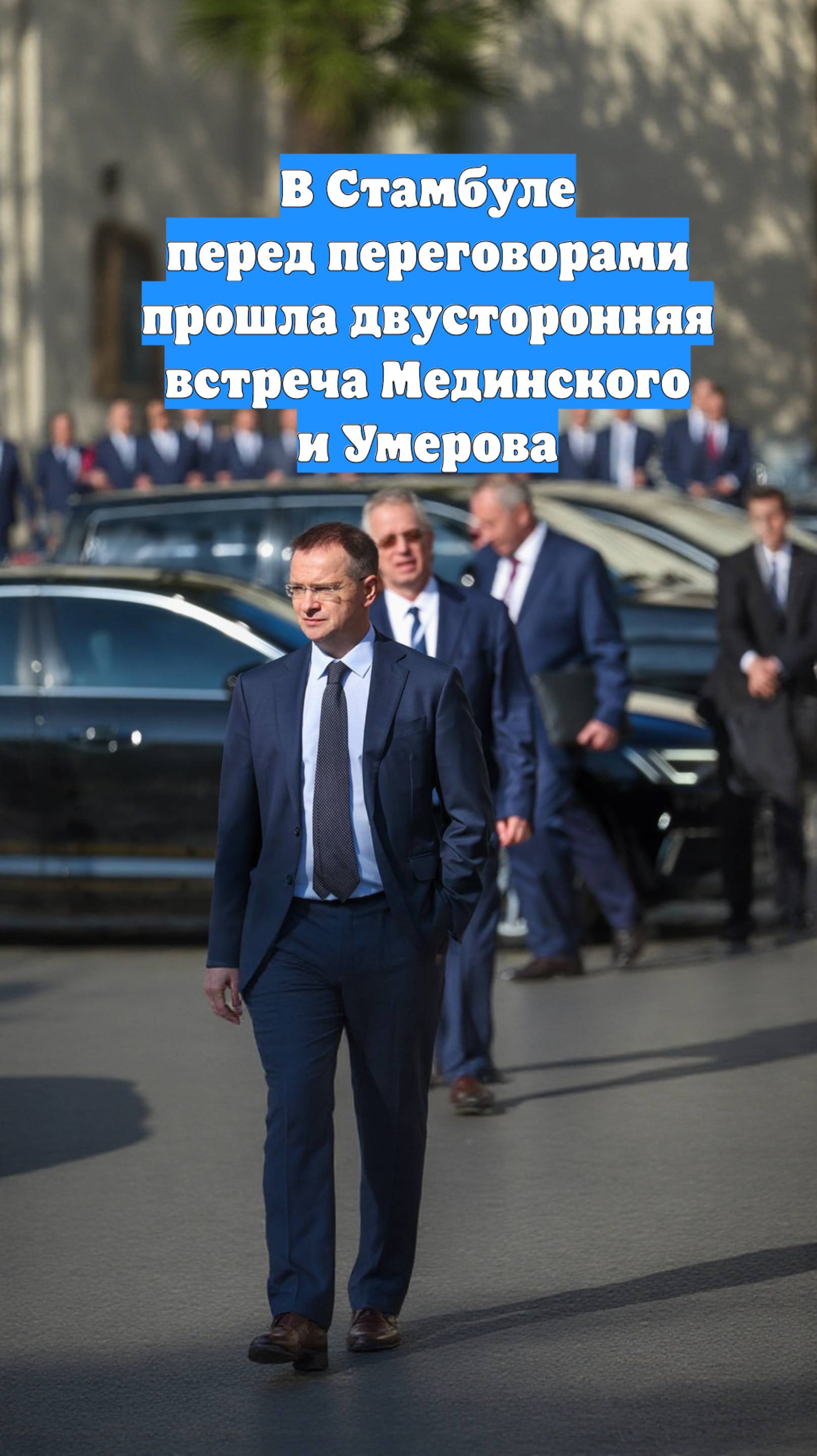 В Стамбуле перед переговорами прошла двусторонняя встреча Мединского и Умерова