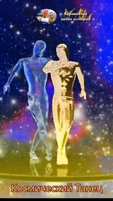 " Космический Танец ".