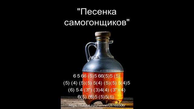 "Песенка самогонщиков" (версия для губной гармоники)