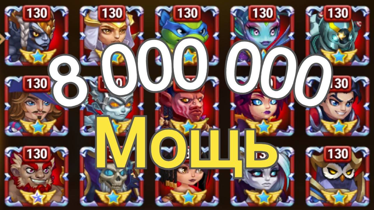 Хроники Хаоса 8 000 000 Мощь Героев