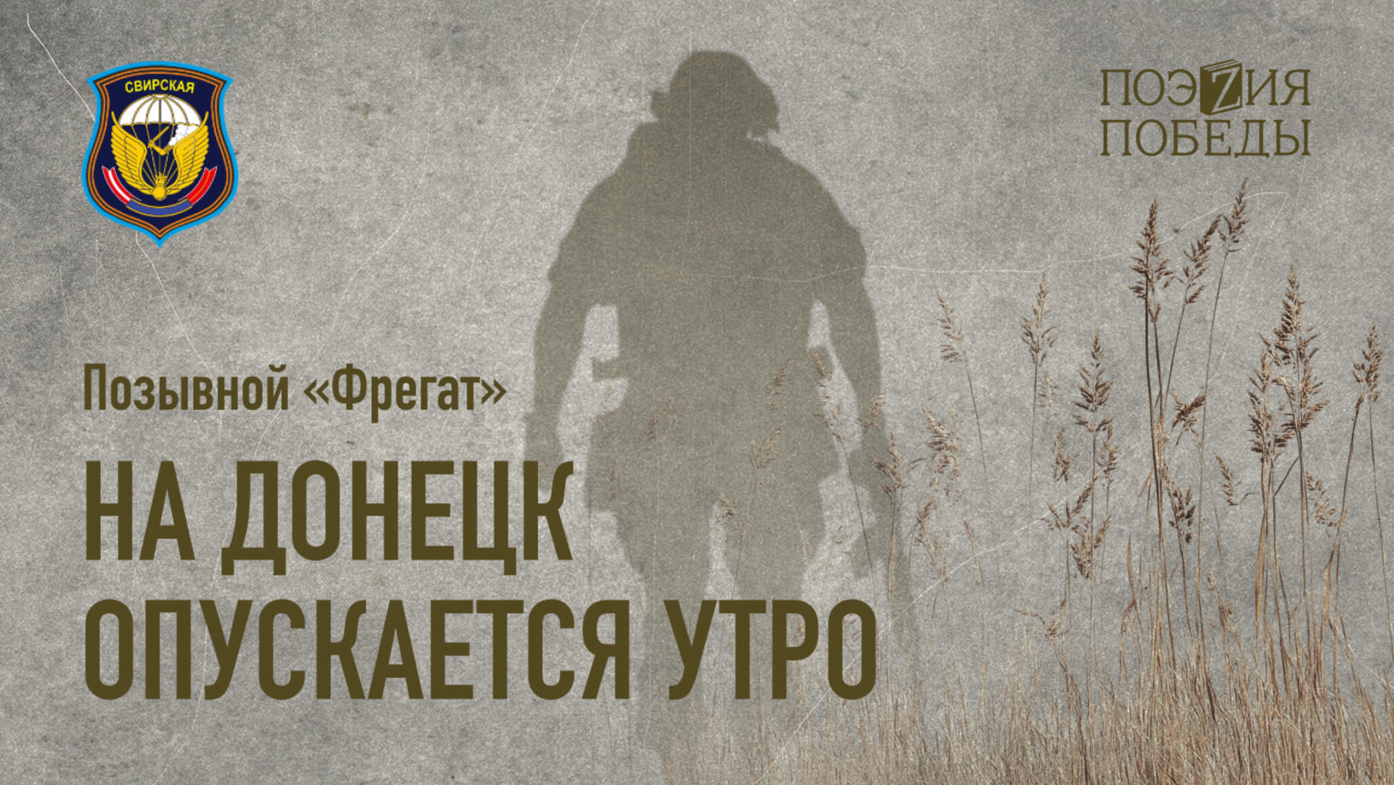 Позывной «Фрегат» - На Донецк опускается утро