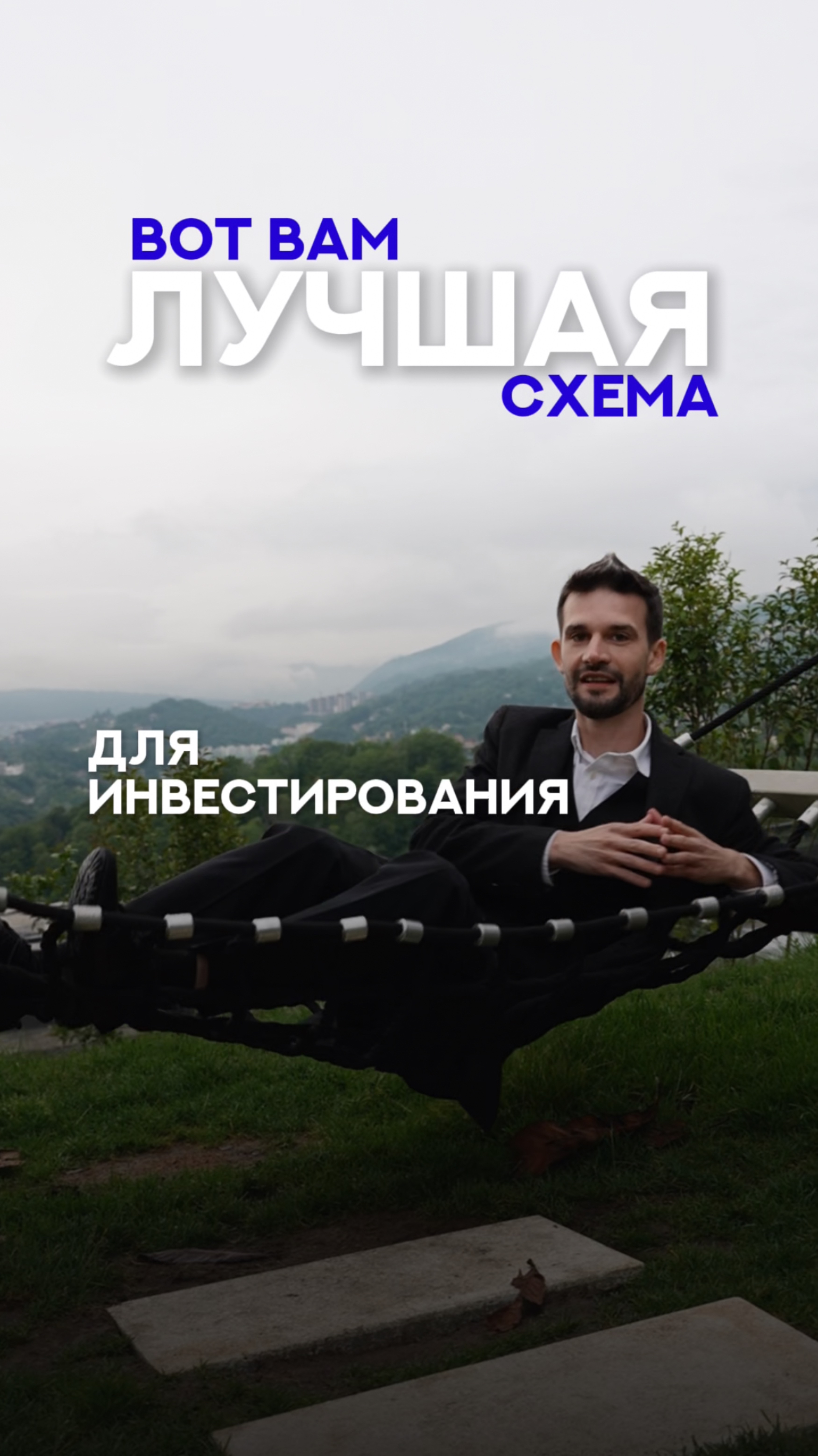 Лучшая схема для инвестирования