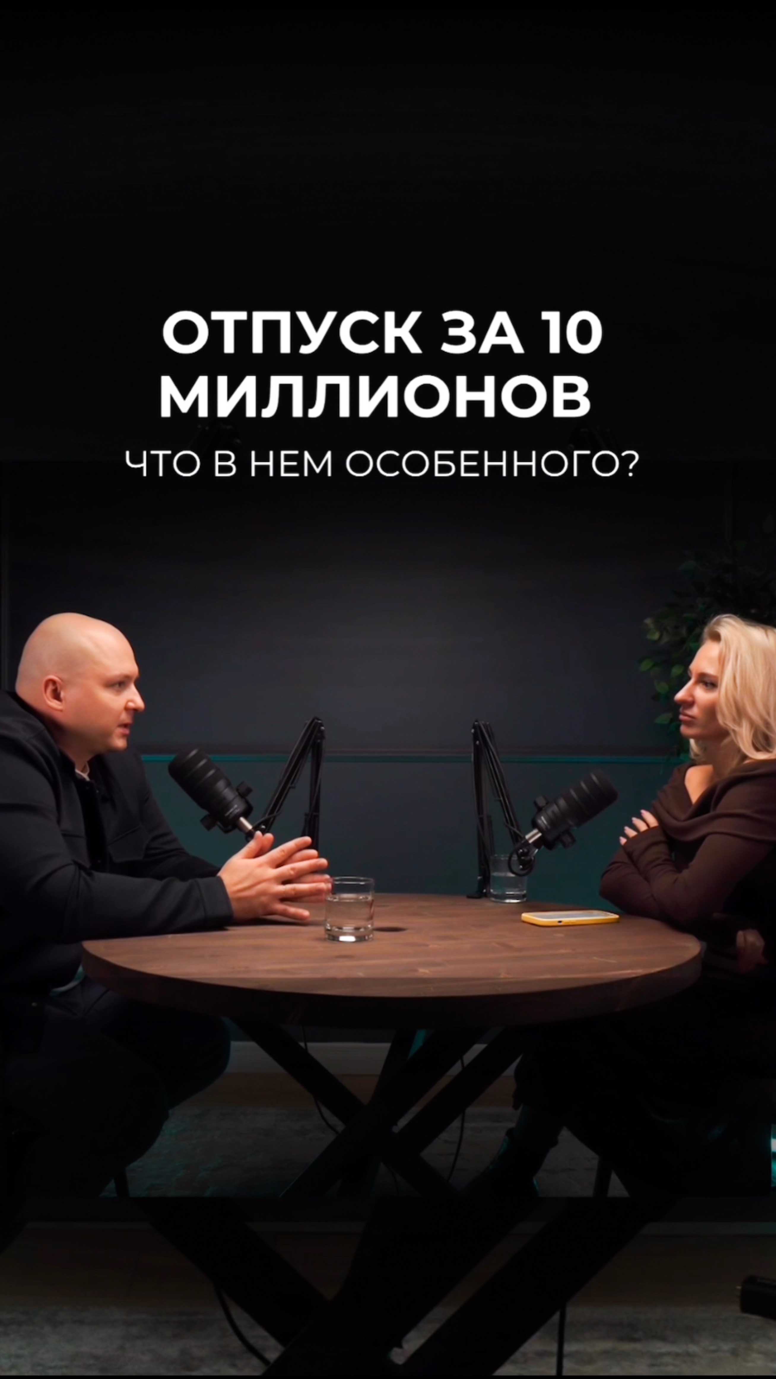 Отпуск за 10 млн