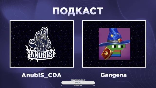 ПОДКАСТ: @gangena2 он же @Gangena и AnubiS_CDA