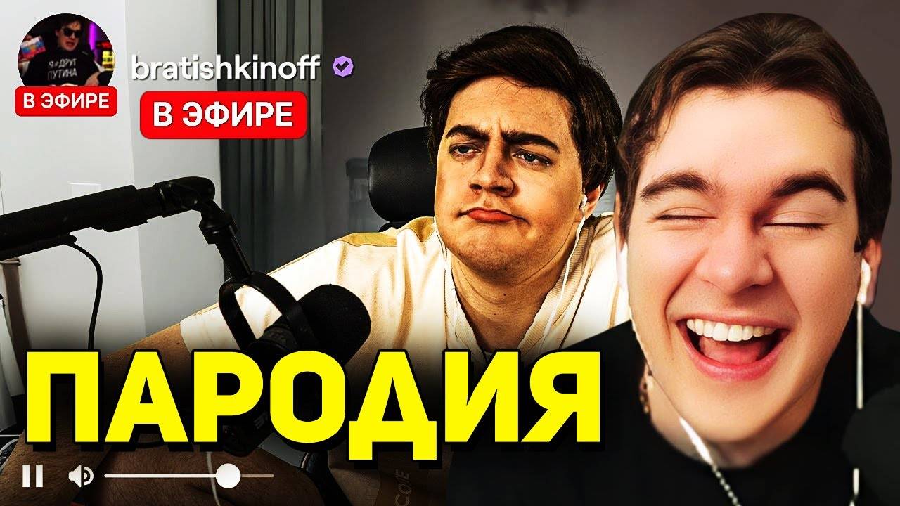 Братишкин СМОТРИТ - ПАРОДИЯ на БРАТИШКИНА (Bratishkinoff)
