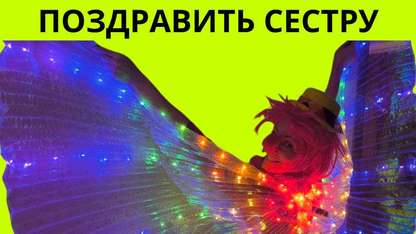 Поздравить сестру