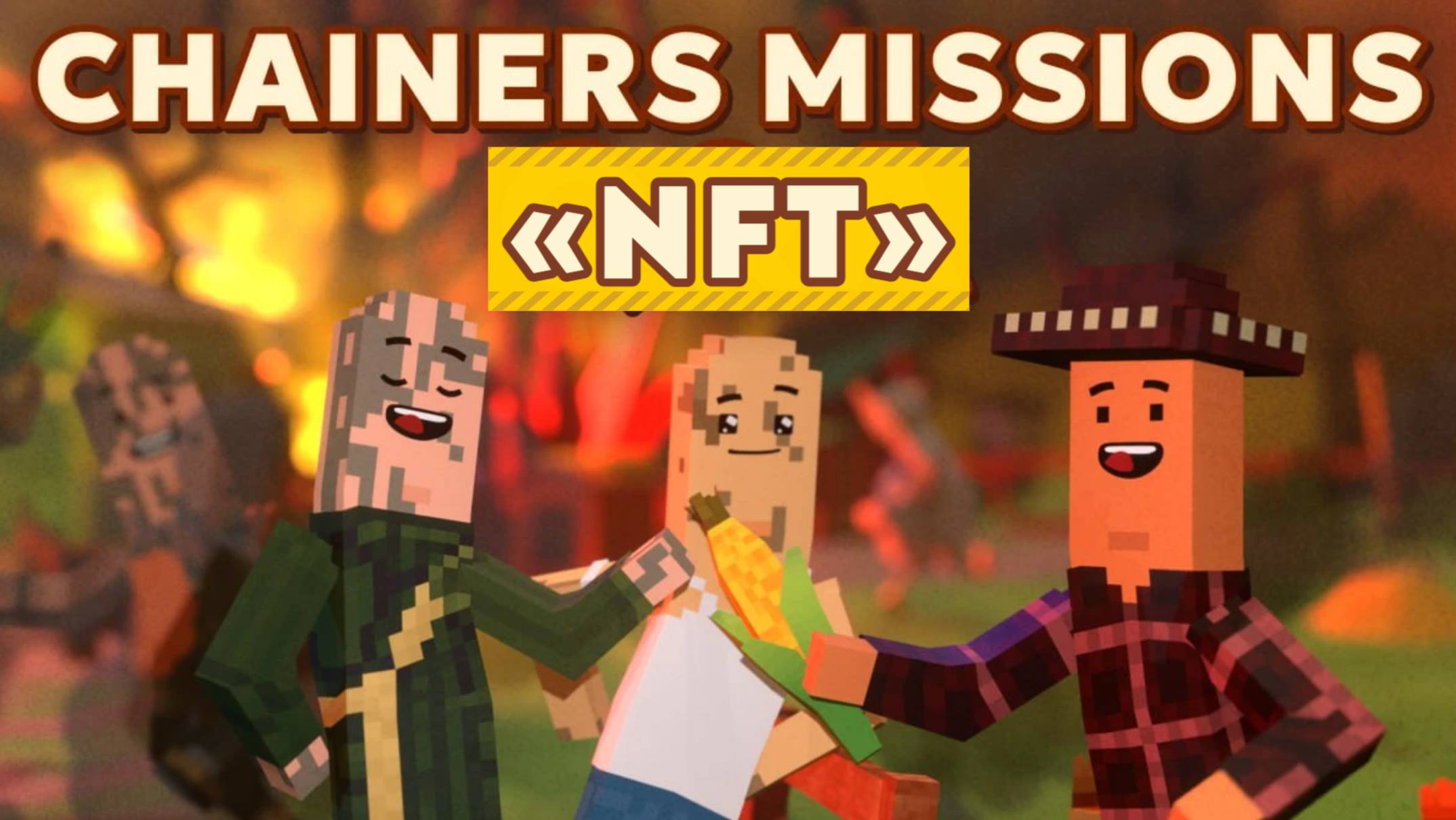 CHAINERS МИССИЯ NFT