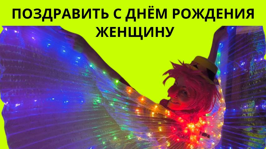 Поздравить с днем рождения женщину