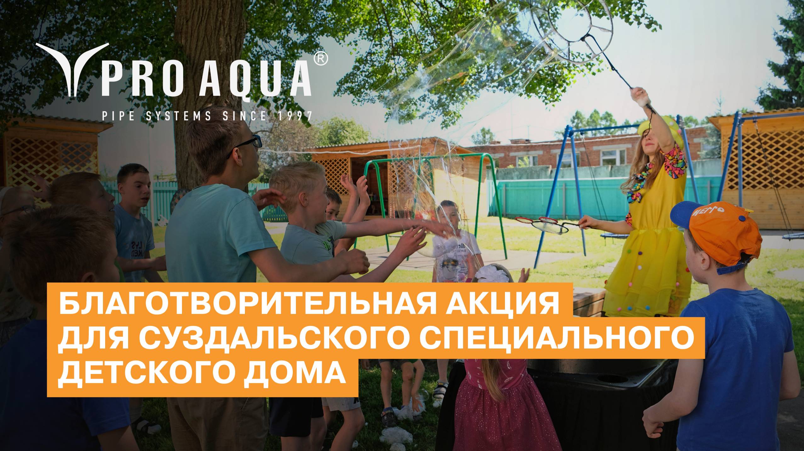 Благотворительная акция PRO AQUA в Суздальском детском доме