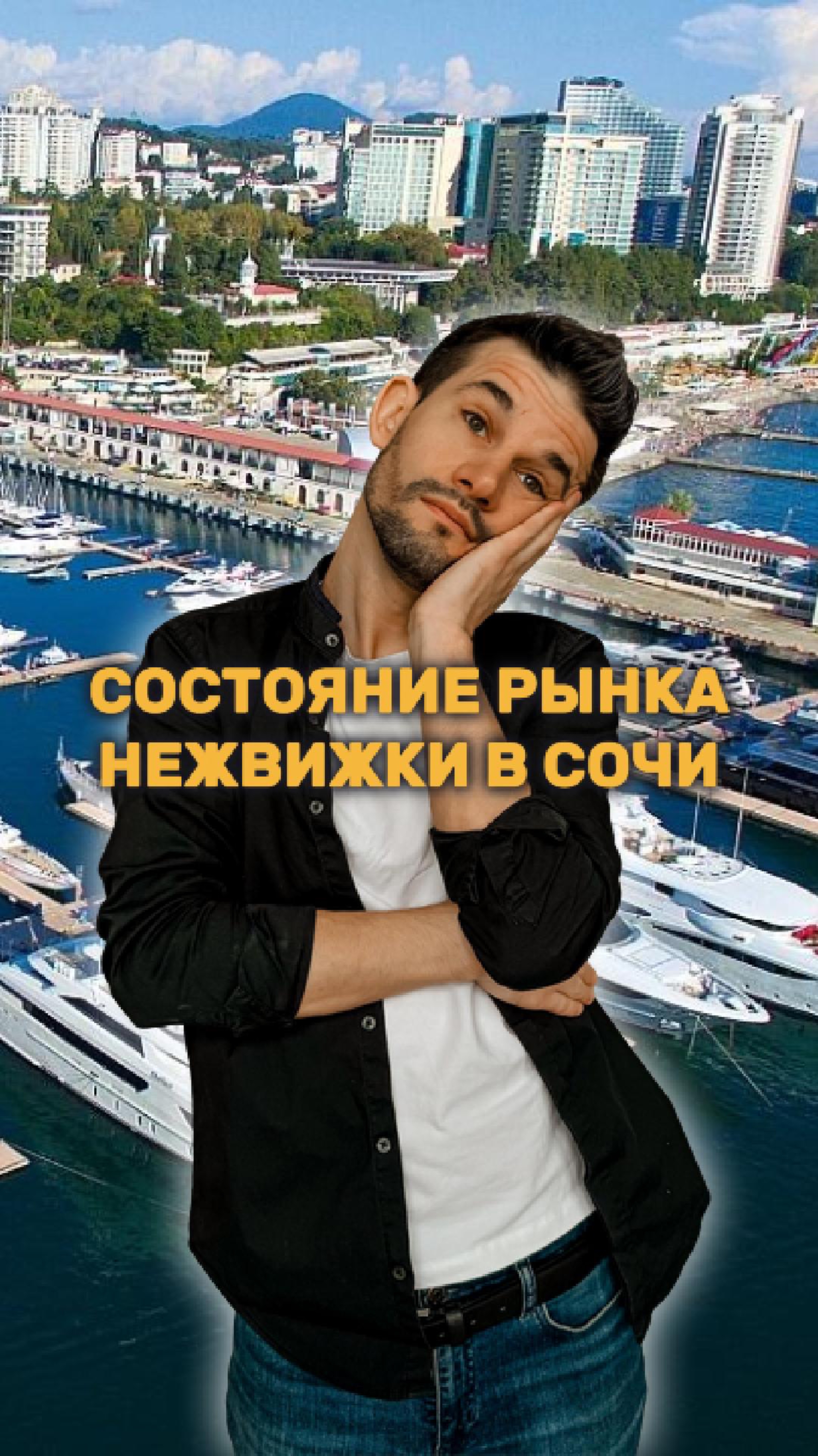 СОСТОЯНИЕ РЫНКА НЕДВИЖИМОСТИ СОЧИ