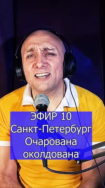 Санкт-Петербург - Очарована,околдована 3 Клондайс ЭФИР 10