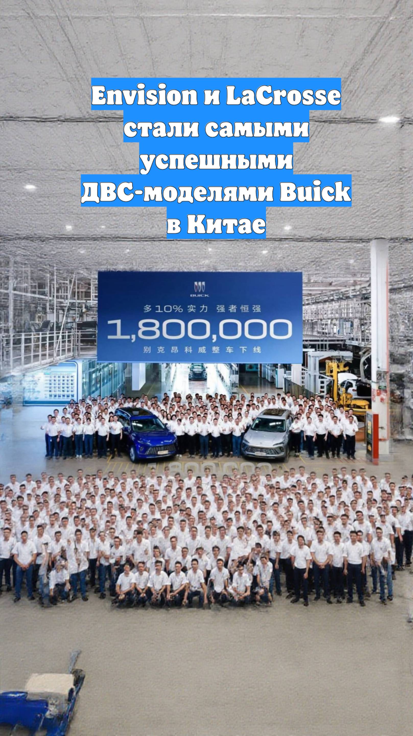 Envision и LaCrosse стали самыми успешными ДВС-моделями Buick в Китае