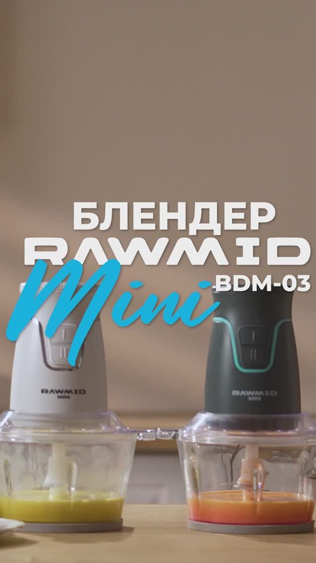 Мини блендер RAWMID Mini BDM-03