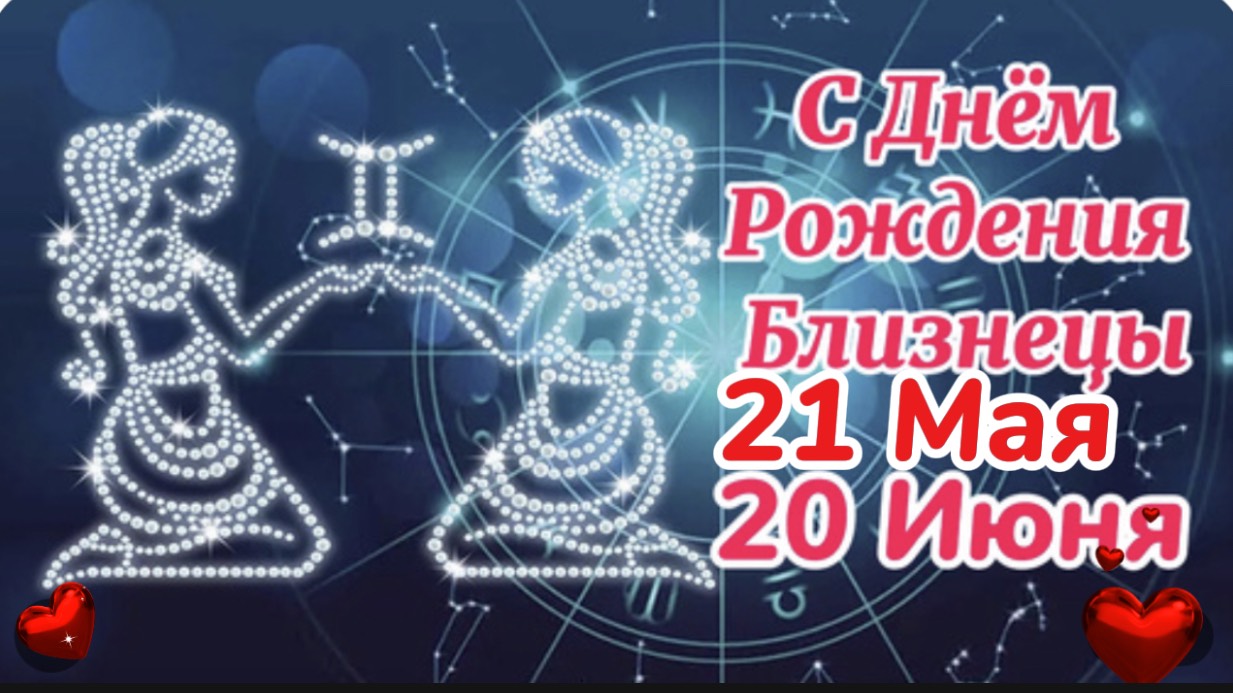 Поздравление С Днëм Рождения для Близнецов! С Днём Рождения Близнецы!