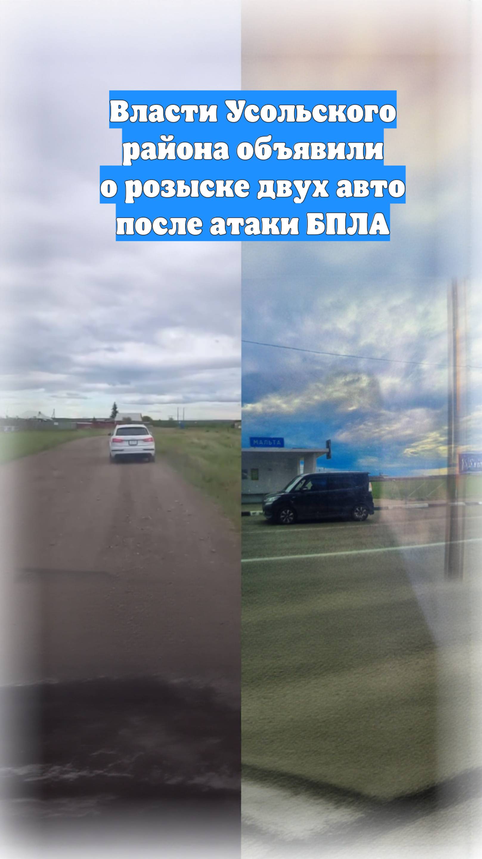 Власти Усольского района объявили о розыске двух авто после атаки БПЛА