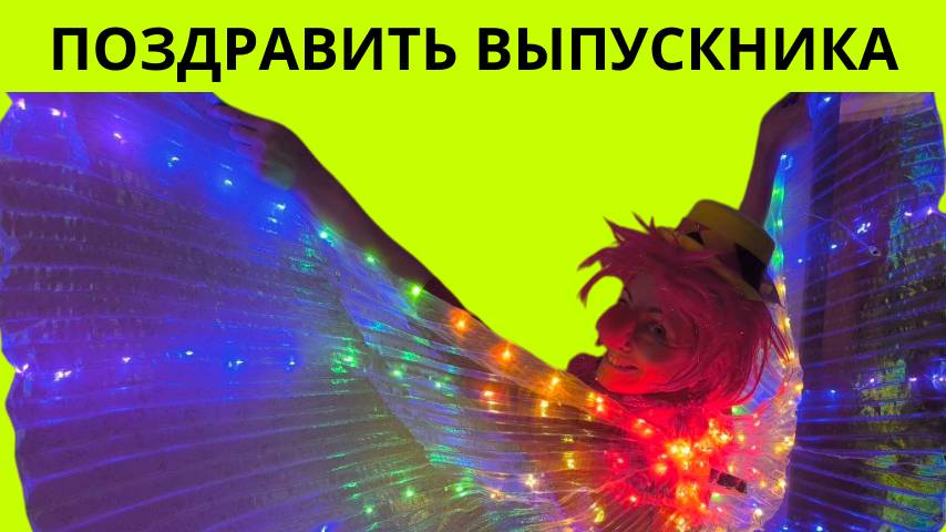 Поздравить выпускника