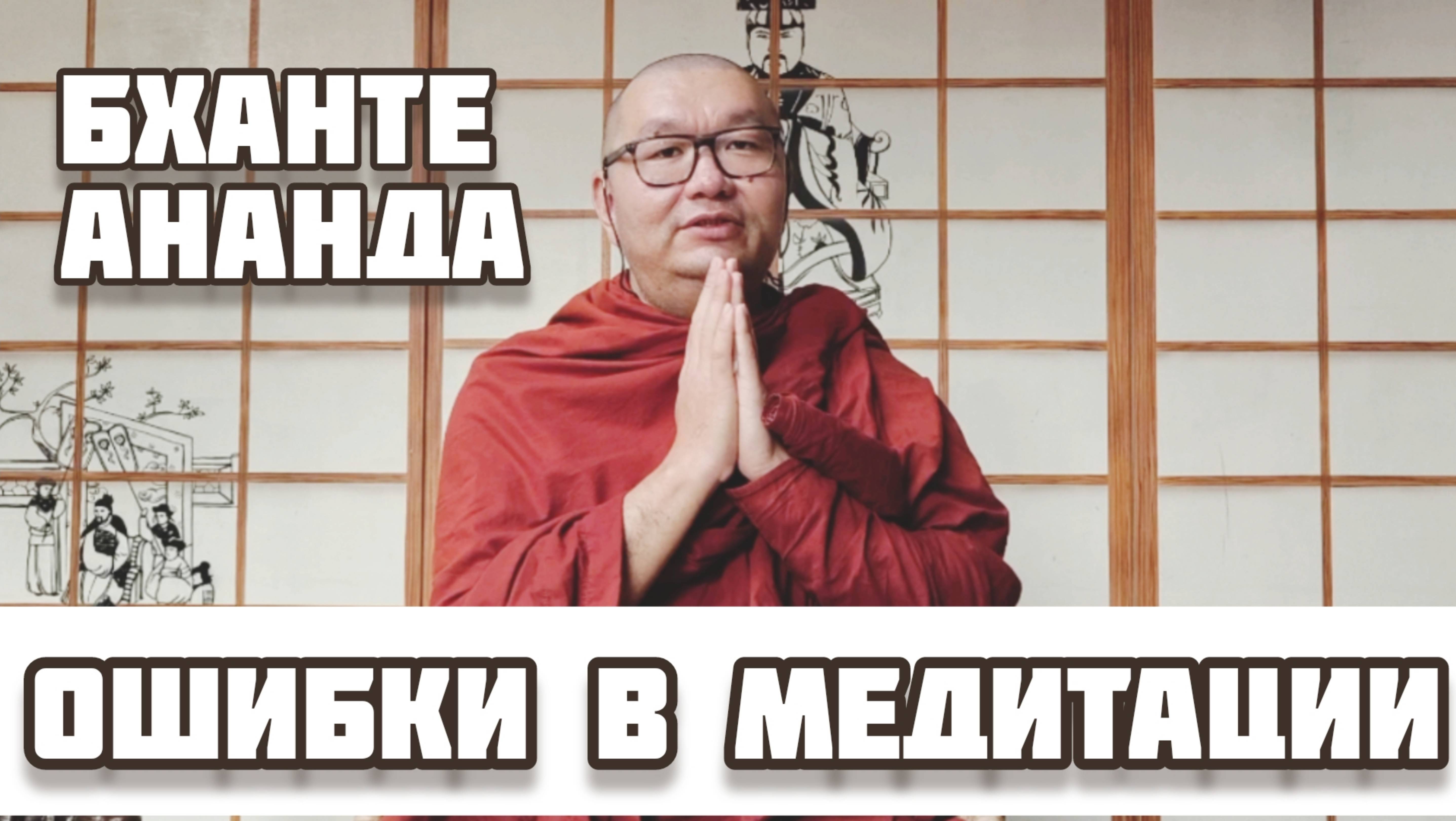 БХАНТЕ АНАНДА | Ошибки в БУДДИЙСКОЙ Медитации | Лекция в КЦ "Белые Облака
