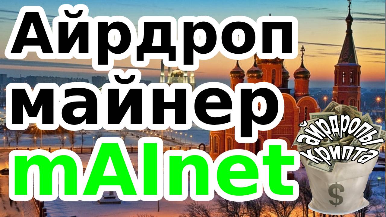 Айдроп майнер mAInet