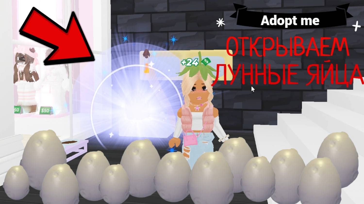 ОТКРЫВАЕМ 15 ЛУННЫХ ЯИЦ В АДОПТ МИ В РОБЛОКС!