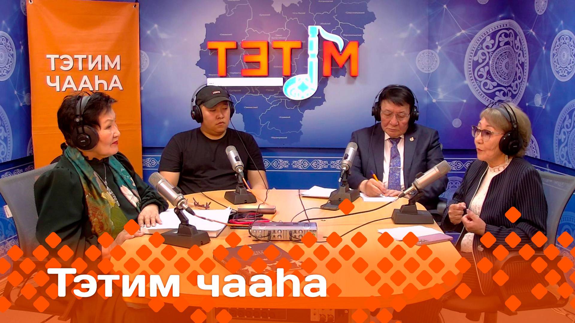 «Тэтим чааһа»   (02.06.25)