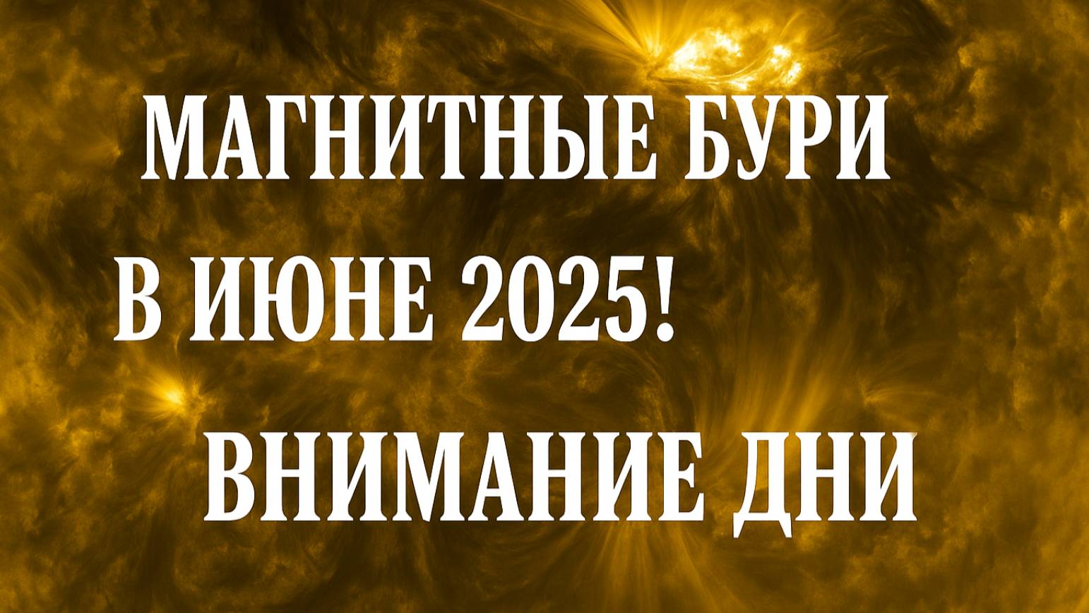 МАГНИТНЫЕ БУРИ В ИЮНЕ 2025! ВНИМАНИЕ! ОПАСНЫЕ ДНИ!