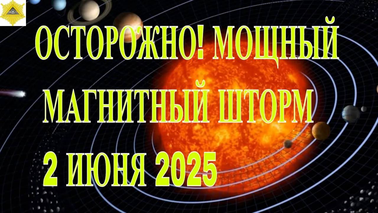 ОСТОРОЖНО! МОЩНЫЙ МАГНИТНЫЙ ШТОРМ 2 ИЮНЯ 2025!