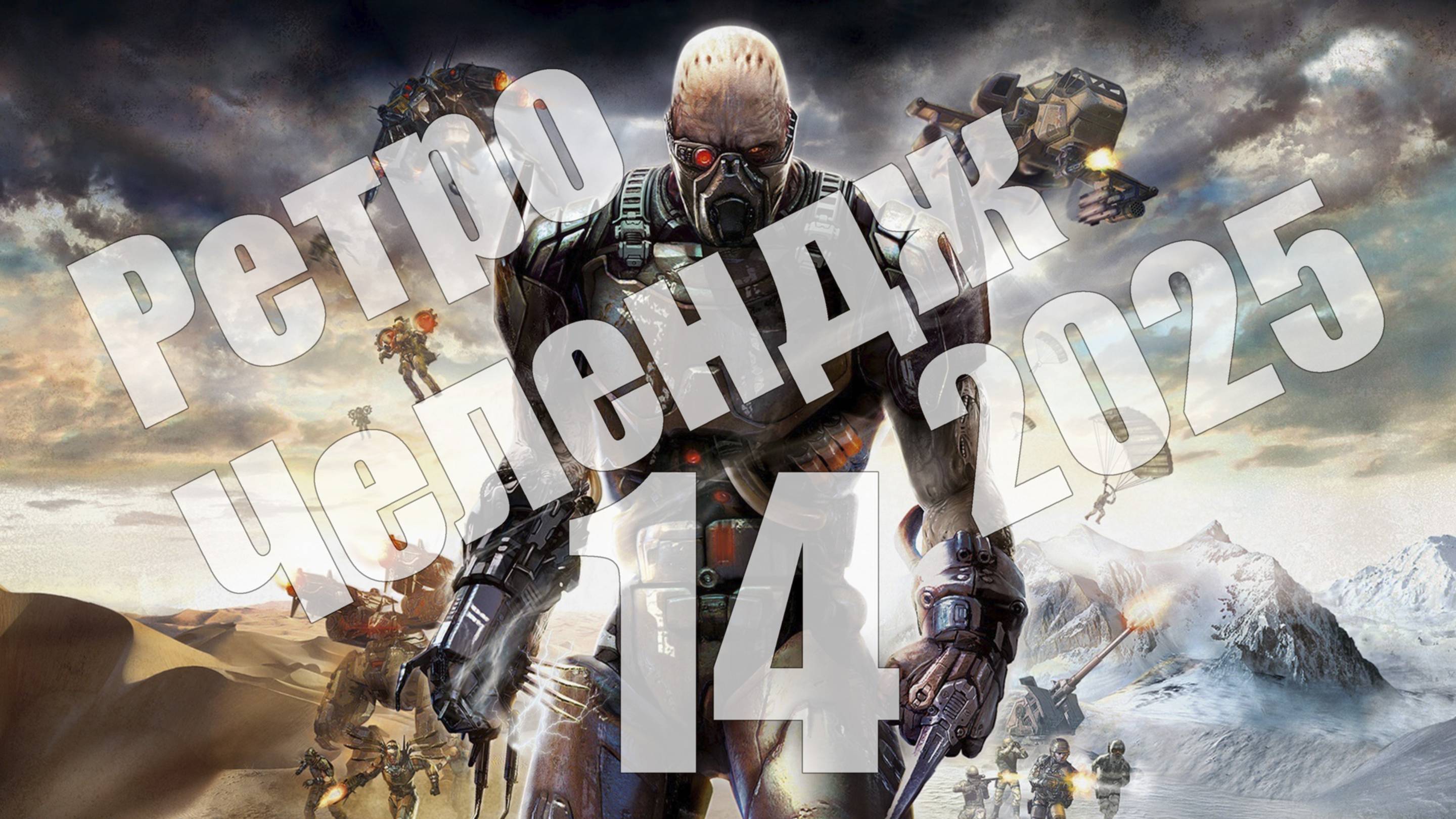 Ретро Челендж 2025 - день 14, Quake 4 (PC), Parasite Eve 2 (PS1) [СТРИМ]