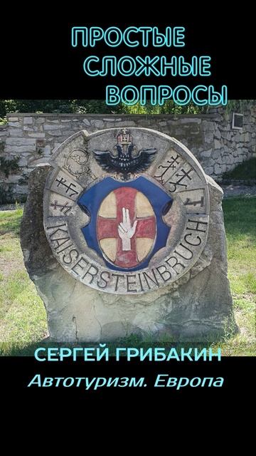 Сергей Грибакин - Автотуризм. Европа