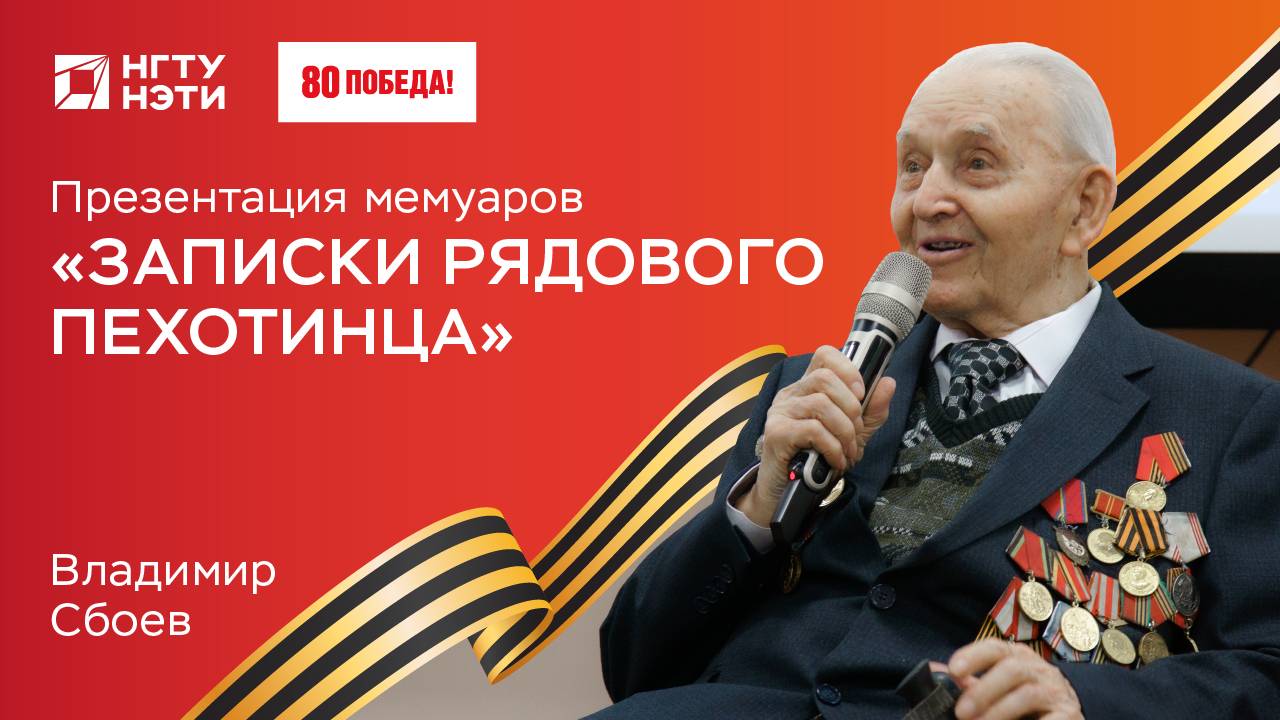 Презентация мемуаров ветерана Великой Отечественной войны Владимира Сбоева