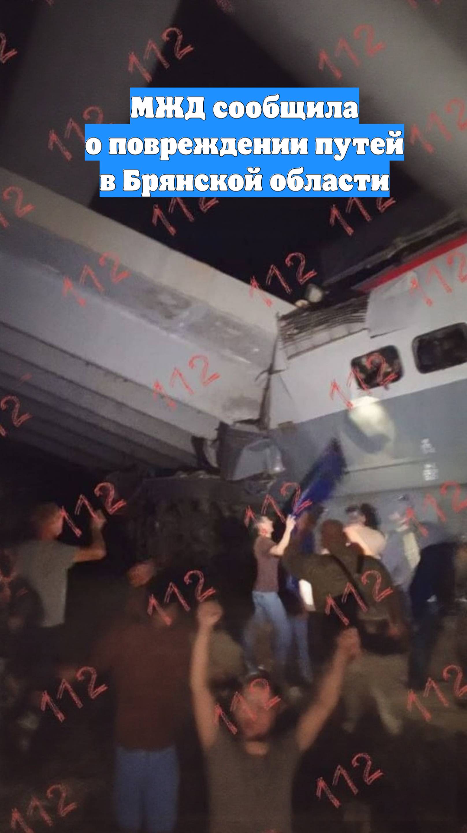 МЖД сообщила о повреждении путей в Брянской области