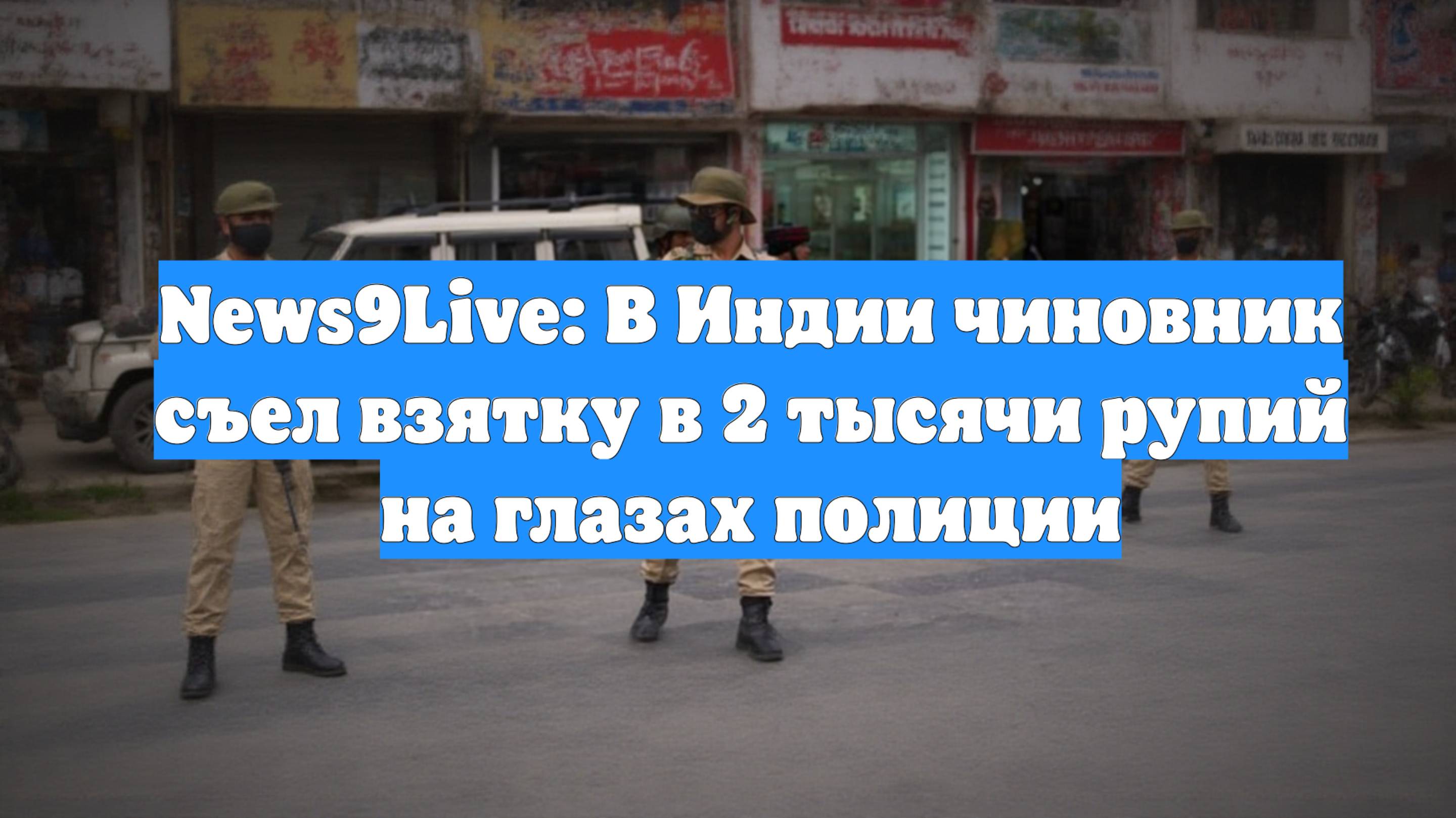 News9Live: В Индии чиновник съел взятку в 2 тысячи рупий на глазах полиции